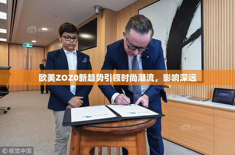 欧美ZOZ0新趋势引领时尚潮流，影响深远