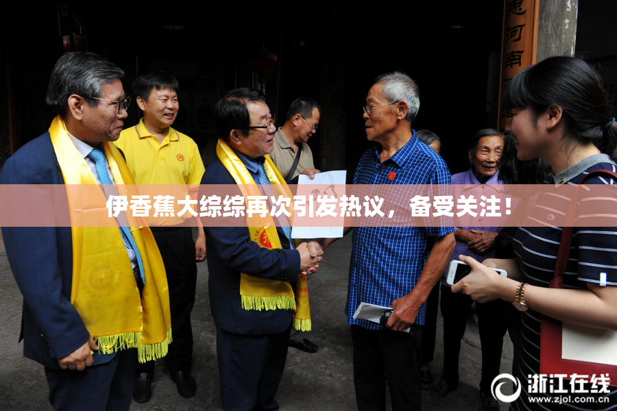 伊香蕉大综综再次引发热议，备受关注！