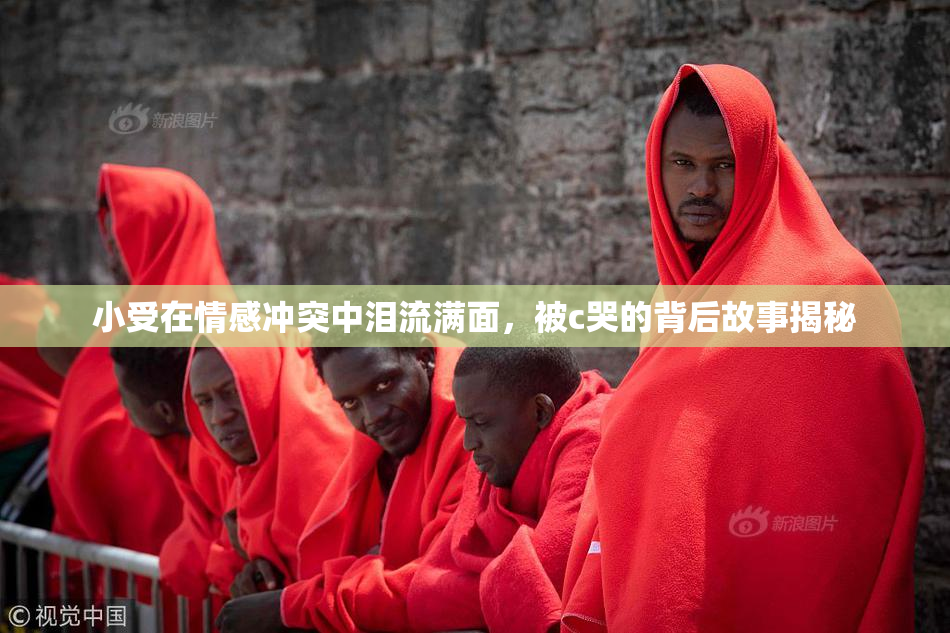 小受在情感冲突中泪流满面，被c哭的背后故事揭秘