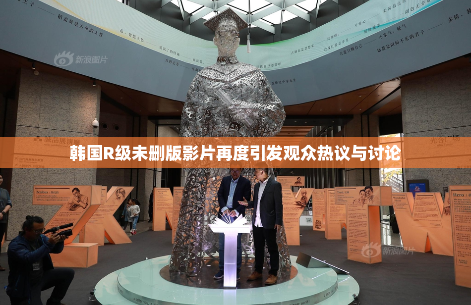 韩国R级未删版影片再度引发观众热议与讨论
