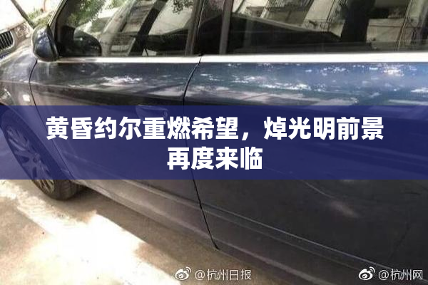 黄昏约尔重燃希望，焯光明前景再度来临