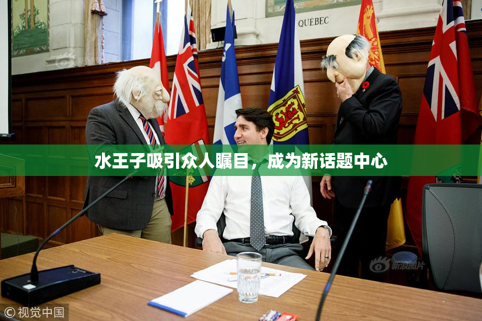 水王子吸引众人瞩目，成为新话题中心