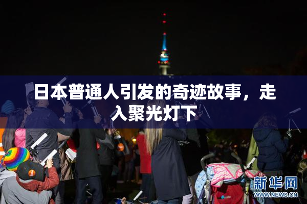 日本普通人引发的奇迹故事，走入聚光灯下