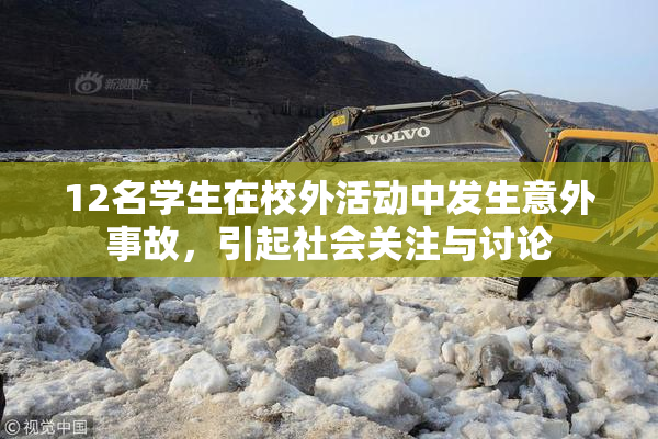 12名学生在校外活动中发生意外事故，引起社会关注与讨论