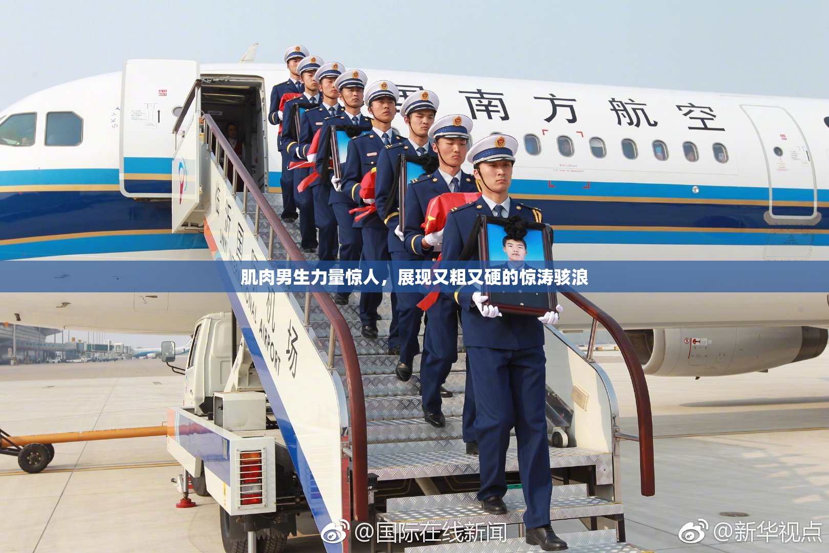 肌肉男生力量惊人，展现又粗又硬的惊涛骇浪