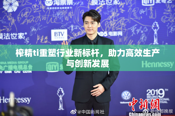 榨精ti重塑行业新标杆，助力高效生产与创新发展