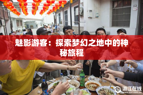 魅影游客：探索梦幻之地中的神秘旅程