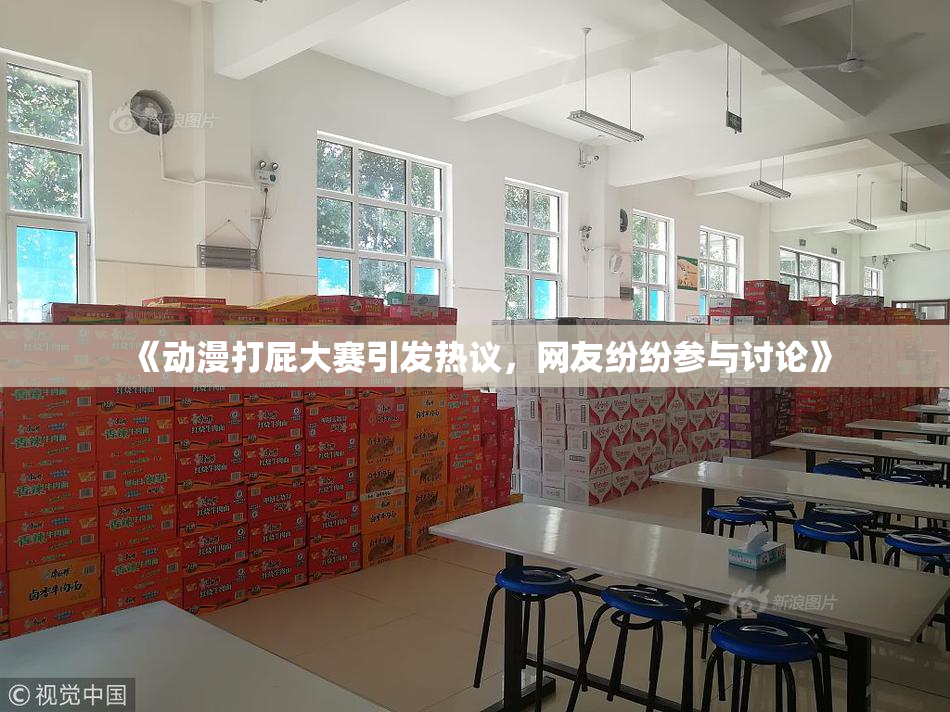 《动漫打屁大赛引发热议，网友纷纷参与讨论》