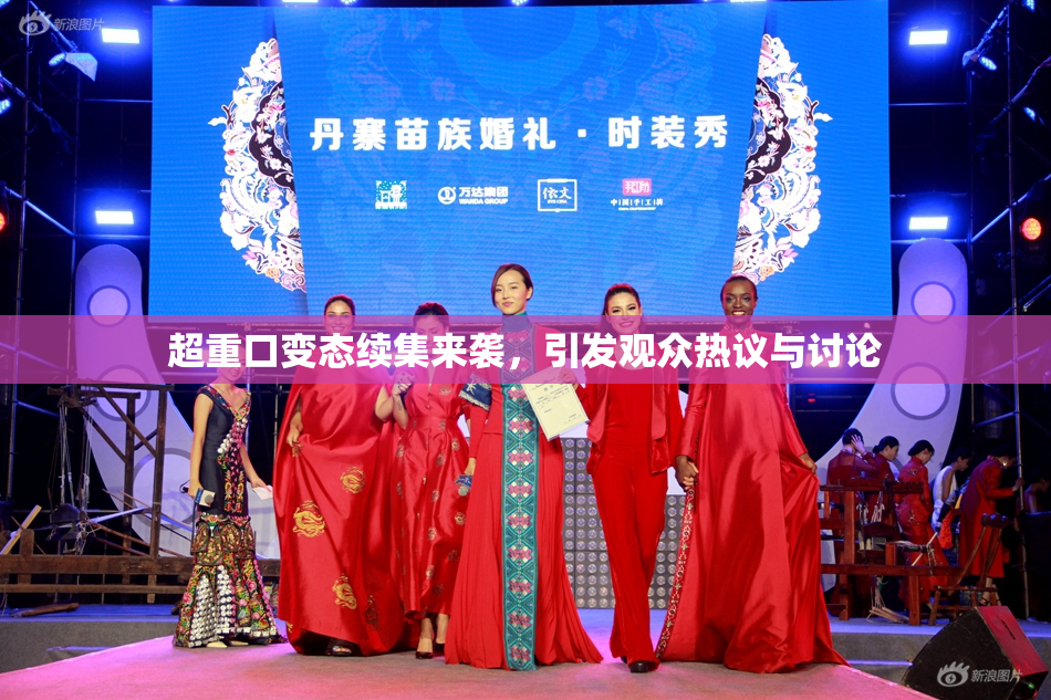 超重口变态续集来袭，引发观众热议与讨论