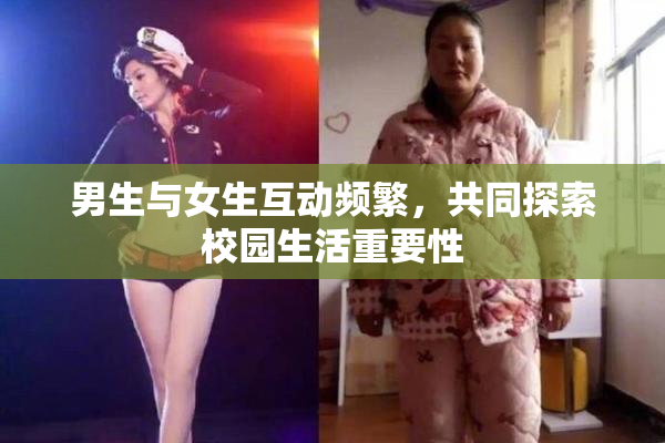 男生与女生互动频繁，共同探索校园生活重要性