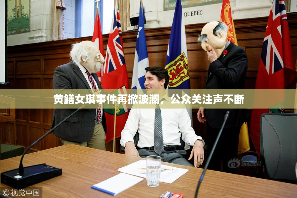 黄鳝女琪事件再掀波澜，公众关注声不断