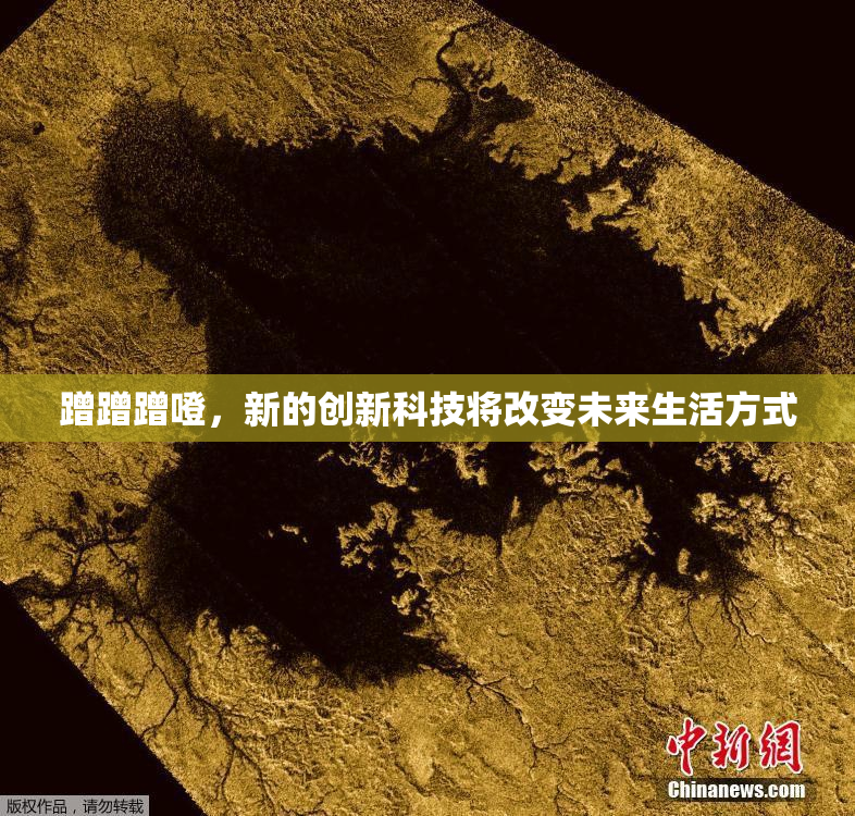 蹭蹭蹭噔，新的创新科技将改变未来生活方式
