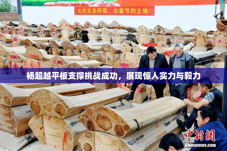 杨超越平板支撑挑战成功，展现惊人实力与毅力