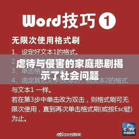 虐待与侵害的家庭悲剧揭示了社会问题