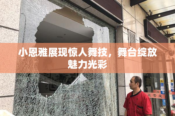 小恩雅展现惊人舞技，舞台绽放魅力光彩