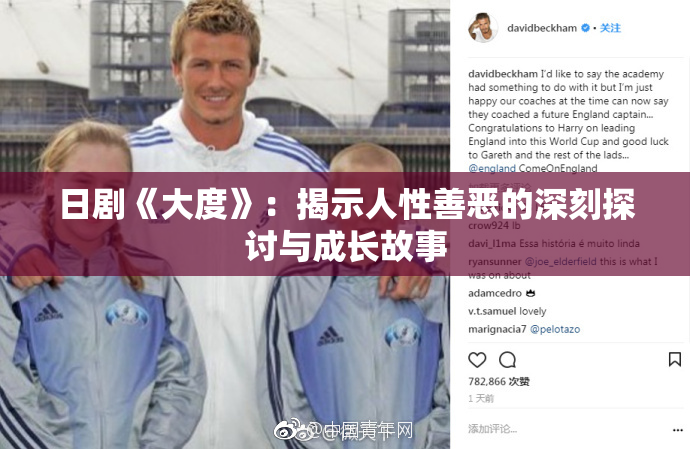 日剧《大度》：揭示人性善恶的深刻探讨与成长故事