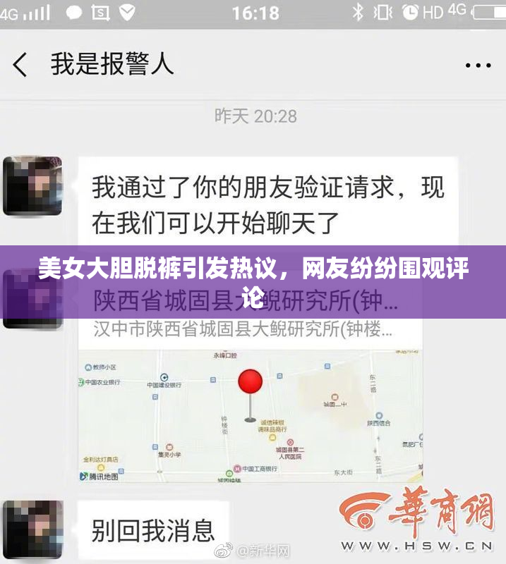 美女大胆脱裤引发热议，网友纷纷围观评论