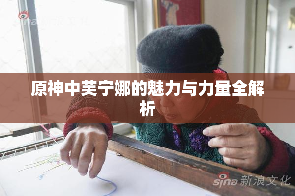 原神中芙宁娜的魅力与力量全解析
