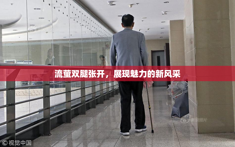 流萤双腿张开，展现魅力的新风采