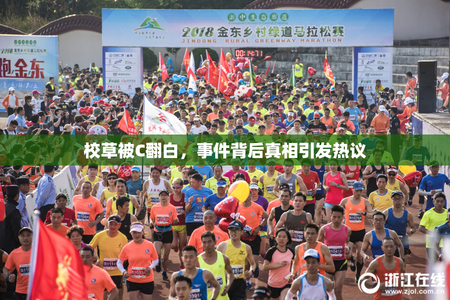 校草被C翻白，事件背后真相引发热议