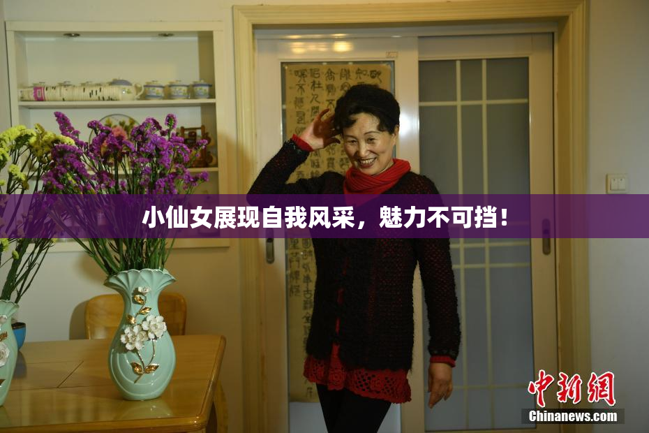 小仙女展现自我风采，魅力不可挡！