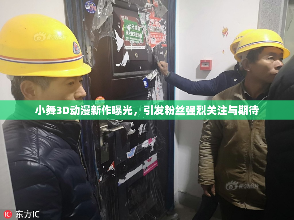 小舞3D动漫新作曝光，引发粉丝强烈关注与期待