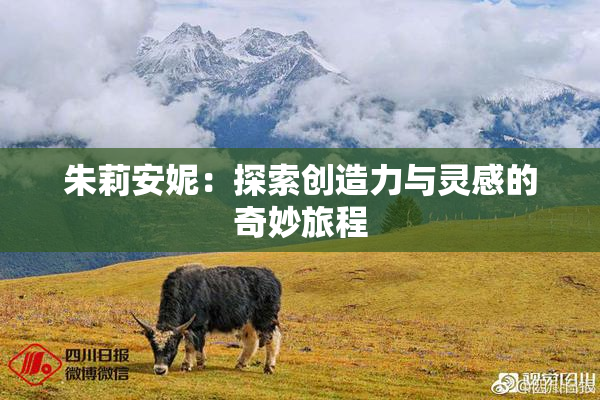 朱莉安妮：探索创造力与灵感的奇妙旅程