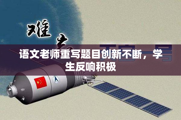 语文老师重写题目创新不断，学生反响积极