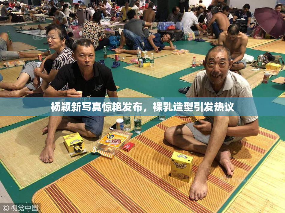 杨颖新写真惊艳发布，裸乳造型引发热议