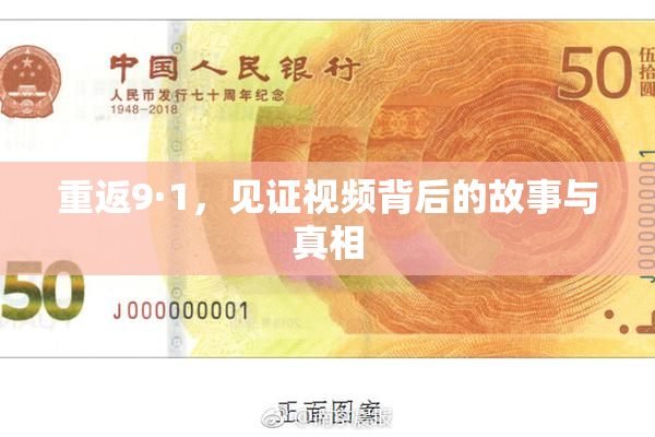 重返9·1，见证视频背后的故事与真相