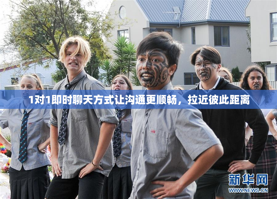 1对1即时聊天方式让沟通更顺畅，拉近彼此距离
