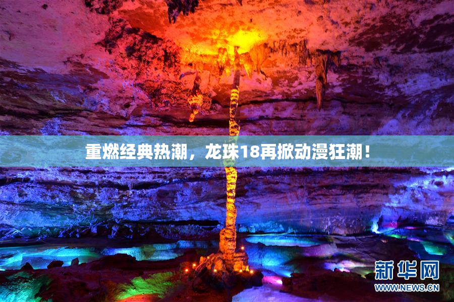重燃经典热潮，龙珠18再掀动漫狂潮！