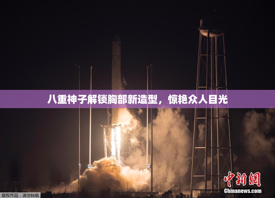 八重神子解锁胸部新造型，惊艳众人目光