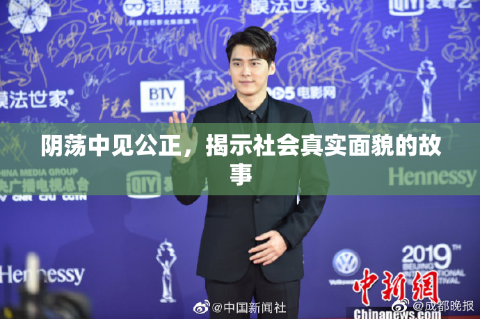 阴荡中见公正，揭示社会真实面貌的故事