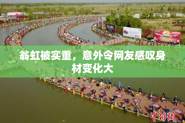 翁虹被实重，意外令网友感叹身材变化大