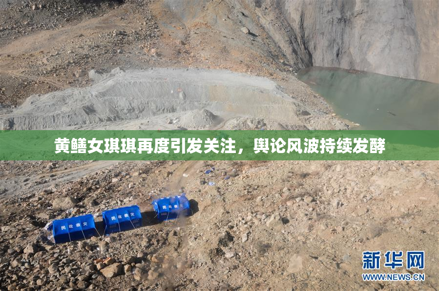 黄鳝女琪琪再度引发关注，舆论风波持续发酵