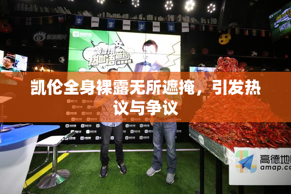 凯伦全身裸露无所遮掩，引发热议与争议