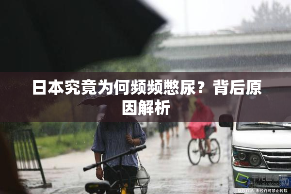 日本究竟为何频频憋尿？背后原因解析