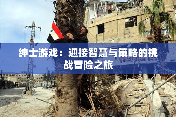 绅士游戏：迎接智慧与策略的挑战冒险之旅