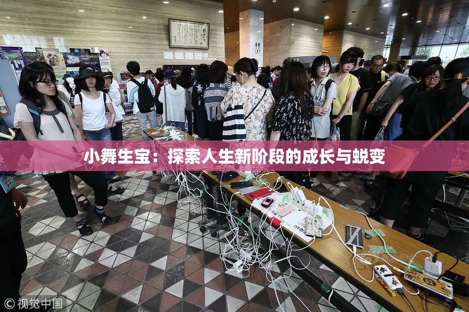 小舞生宝：探索人生新阶段的成长与蜕变