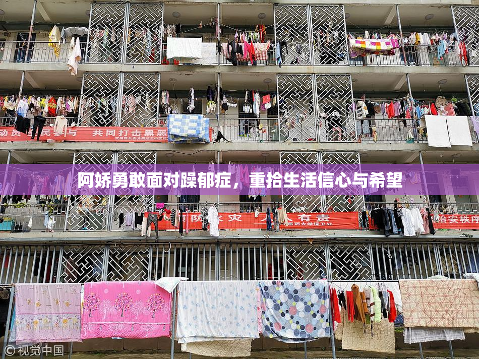 阿娇勇敢面对躁郁症，重拾生活信心与希望