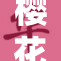 樱花动漫—专注于打造优质动漫作品与内容