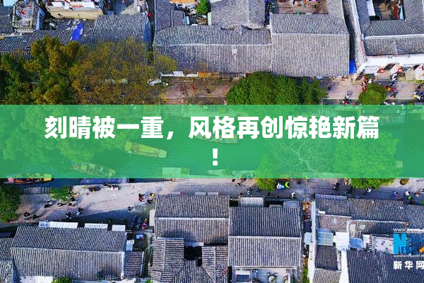 刻晴被一重，风格再创惊艳新篇！