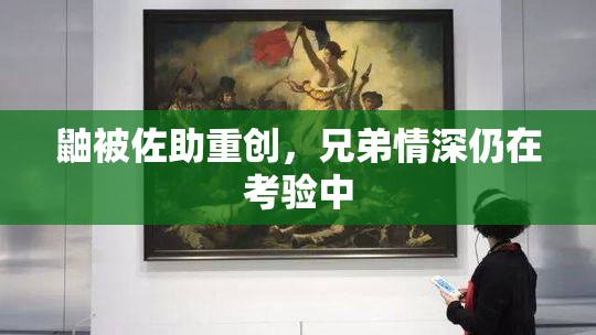 鼬被佐助重创，兄弟情深仍在考验中