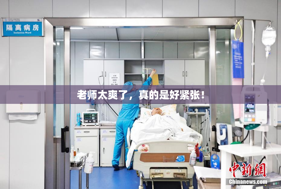 老师太爽了，真的是好紧张！