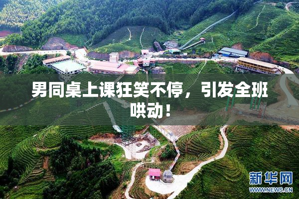 男同桌上课狂笑不停，引发全班哄动！