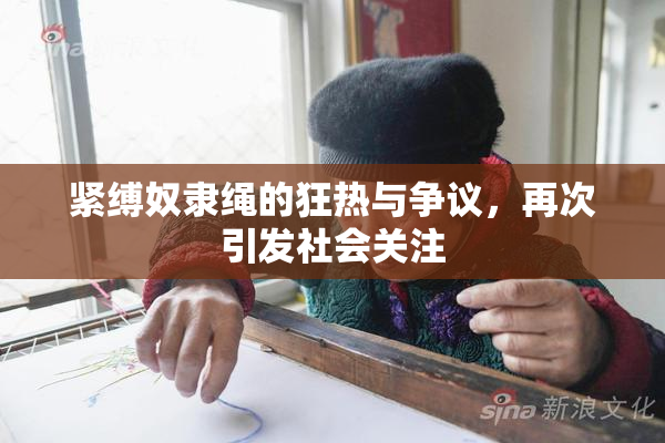 紧缚奴隶绳的狂热与争议，再次引发社会关注