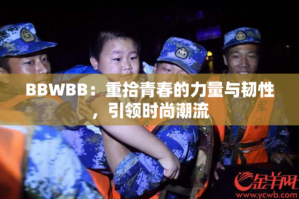 BBWBB：重拾青春的力量与韧性，引领时尚潮流