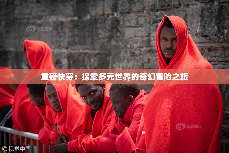 重磅快穿：探索多元世界的奇幻冒险之旅