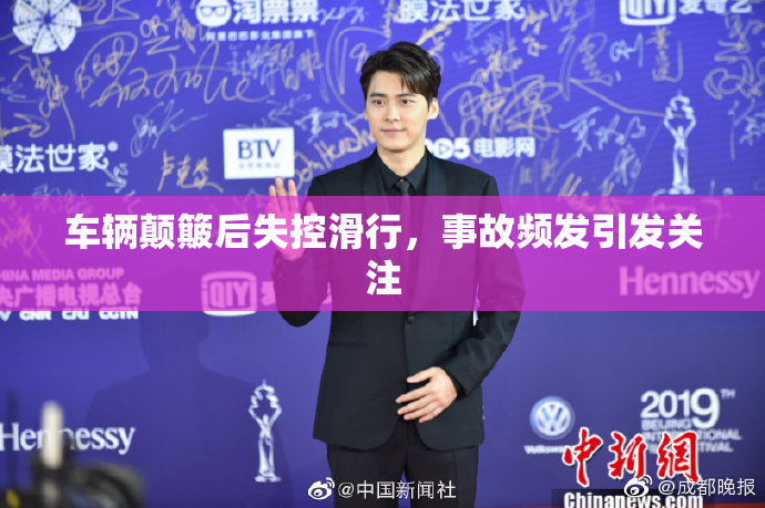 车辆颠簸后失控滑行，事故频发引发关注
